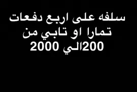 سلفه وسيوله ماليه علئ 4 دفعات , ايفون, أبل ماك, 0,00 ريال سعودي