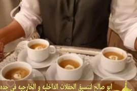 مباشرات ضيافه قهوه مباشرين في , حفلات الزفاف والأحداث, المنظمون و المخططون