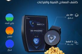 جهاز UIG Watch كاشف المعادن 