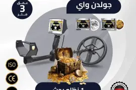 جهاز كشف الذهب جولدن واي 