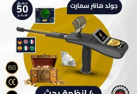 جهاز GOLD HUNTER SMART 