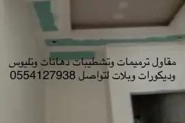 مقاول ترميمات , ترميم وتشطيب , التجار والبناء