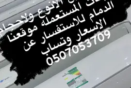 مكيفات اسبلت بالدمام للبيع, السلع والموردين وتجار التجزئة, كهربائي