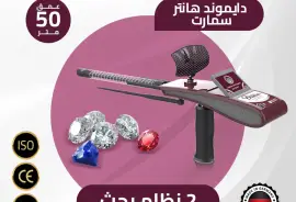 ملحقات, اكسسوارات اخرى, جهاز كشف الالماس والاحجار 