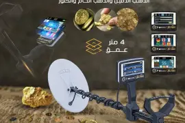  اقوى جهاز كشف الذهب يو أي جي 