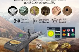 احدث اجهزة كشف الذهب 