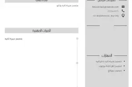 تصميم سيرة ذاتيه بحترافية , الأعمال ومكاتب