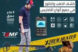 جهاز كشف الذهب و المعادن 