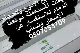 مكيفات الدمام اسبليت, المنزل والحديقة, الأجهزة الرئيسية