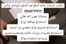 معقب استخراج تصريح زواج , Business & Offices, Overseas Business