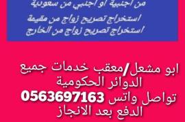 معقب استخراج تصريح زواج , الأعمال ومكاتب