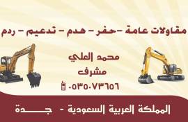 مقاول حفر في جدة , مقاول حفر في جدة   ـ0535073656, Tradesmen & Construction