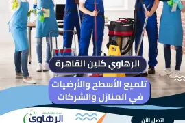 افضل عروض شركات النظافة 