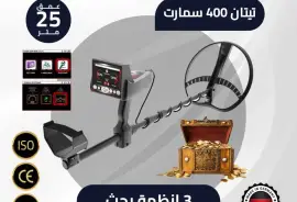 تيتان 400 سمارت للكشف عن الذهب