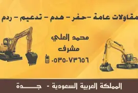 مقاول حفر وترحيل | , 0535073656 | حفر | هدم | تدعيم, التجار والبناء, البناءون