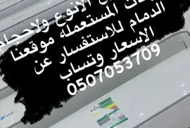 مكيفات اسبلت الدمام 0507053709