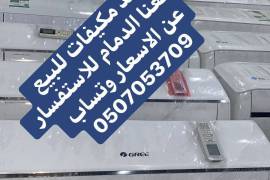 مكيفات اسبلت الدمام 0507053709