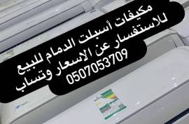 مكيفات اسبلت الدمام 0507053709