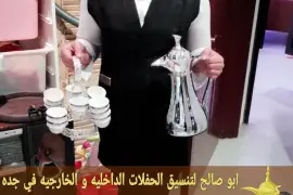 قهوجي جدة صبابين و قهوجيين ضيا, Weddings & Events, Catering & Services