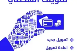 تسديد قروض بنكية واعادة تمويل 