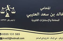 للمحاماة والاستشارات القانونية